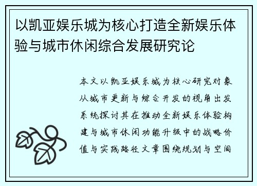 以凯亚娱乐城为核心打造全新娱乐体验与城市休闲综合发展研究论