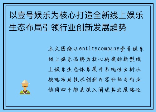 以壹号娱乐为核心打造全新线上娱乐生态布局引领行业创新发展趋势