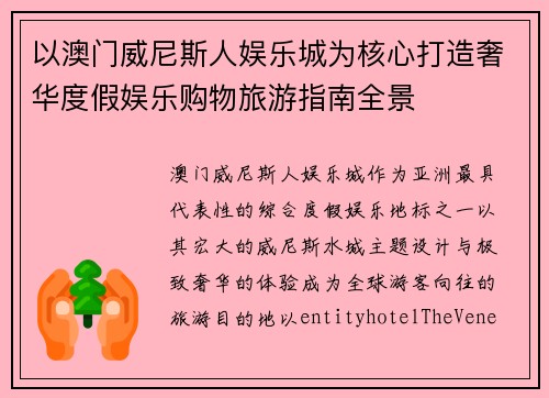 以澳门威尼斯人娱乐城为核心打造奢华度假娱乐购物旅游指南全景
