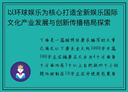 以环球娱乐为核心打造全新娱乐国际文化产业发展与创新传播格局探索