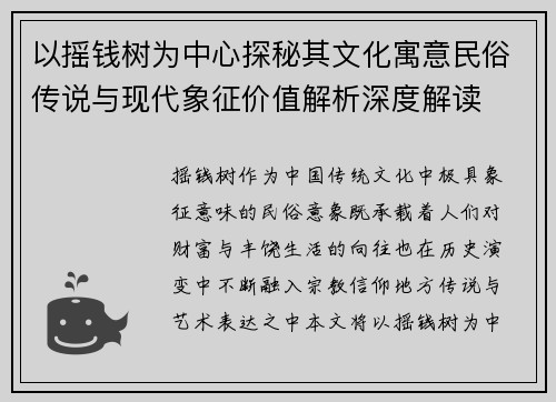 以摇钱树为中心探秘其文化寓意民俗传说与现代象征价值解析深度解读
