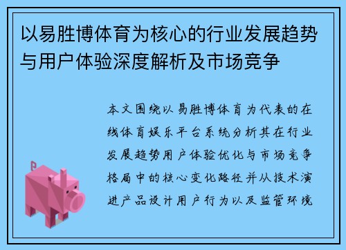 以易胜博体育为核心的行业发展趋势与用户体验深度解析及市场竞争