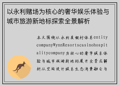 以永利赌场为核心的奢华娱乐体验与城市旅游新地标探索全景解析