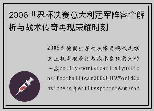 2006世界杯决赛意大利冠军阵容全解析与战术传奇再现荣耀时刻 2006世界杯决赛意大利冠军阵容全解析与战术传奇再现荣耀时刻