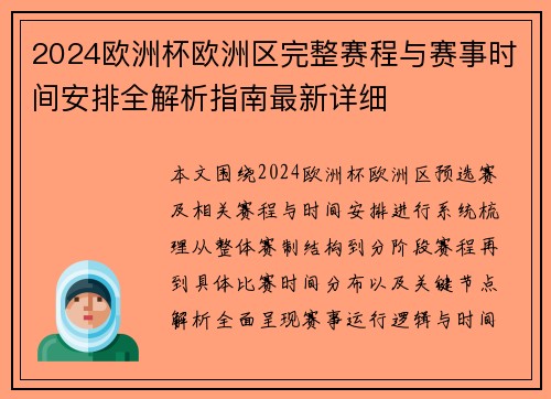 2024欧洲杯欧洲区完整赛程与赛事时间安排全解析指南最新详细 2024欧洲杯欧洲区完整赛程与赛事时间安排全解析指南最新详细