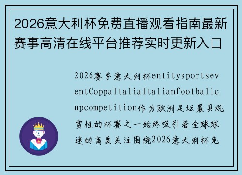 2026意大利杯免费直播观看指南最新赛事高清在线平台推荐实时更新入口合集 2026意大利杯免费直播观看指南最新赛事高清在线平台推荐实时更新入口合集
