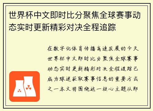 世界杯中文即时比分聚焦全球赛事动态实时更新精彩对决全程追踪 世界杯中文即时比分聚焦全球赛事动态实时更新精彩对决全程追踪