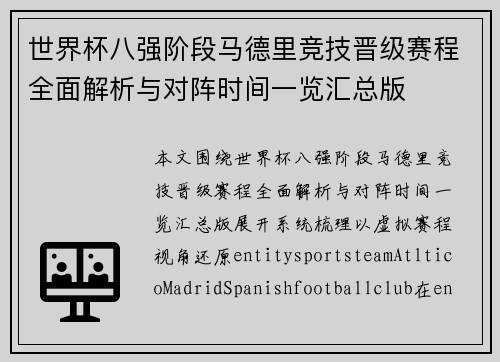 世界杯八强阶段马德里竞技晋级赛程全面解析与对阵时间一览汇总版 世界杯八强阶段马德里竞技晋级赛程全面解析与对阵时间一览汇总版