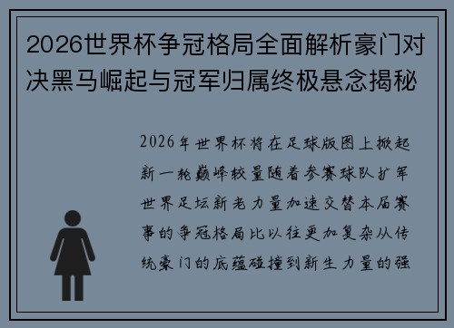 2026世界杯争冠格局全面解析豪门对决黑马崛起与冠军归属终极悬念揭秘 2026世界杯争冠格局全面解析豪门对决黑马崛起与冠军归属终极悬念揭秘