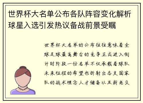 世界杯大名单公布各队阵容变化解析球星入选引发热议备战前景受瞩