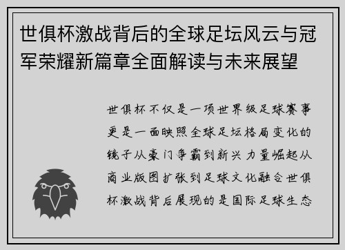 世俱杯激战背后的全球足坛风云与冠军荣耀新篇章全面解读与未来展望 世俱杯激战背后的全球足坛风云与冠军荣耀新篇章全面解读与未来展望