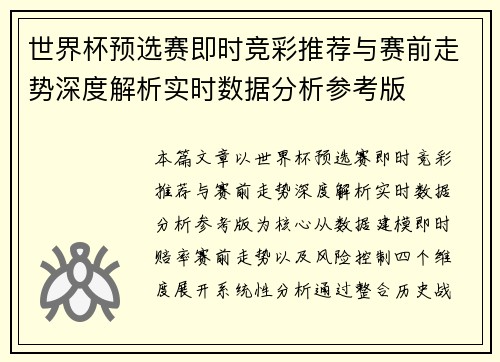 世界杯预选赛即时竞彩推荐与赛前走势深度解析实时数据分析参考版 世界杯预选赛即时竞彩推荐与赛前走势深度解析实时数据分析参考版
