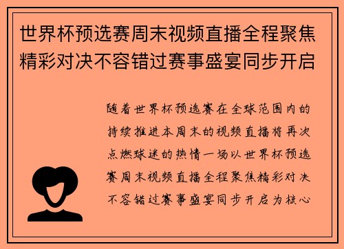 世界杯预选赛周末视频直播全程聚焦精彩对决不容错过赛事盛宴同步开启