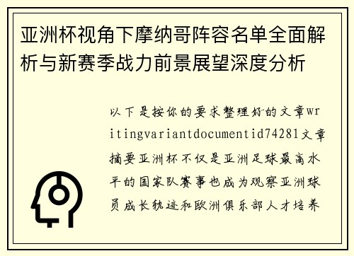 亚洲杯视角下摩纳哥阵容名单全面解析与新赛季战力前景展望深度分析 亚洲杯视角下摩纳哥阵容名单全面解析与新赛季战力前景展望深度分析