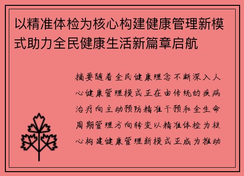 以精准体检为核心构建健康管理新模式助力全民健康生活新篇章启航 以精准体检为核心构建健康管理新模式助力全民健康生活新篇章启航