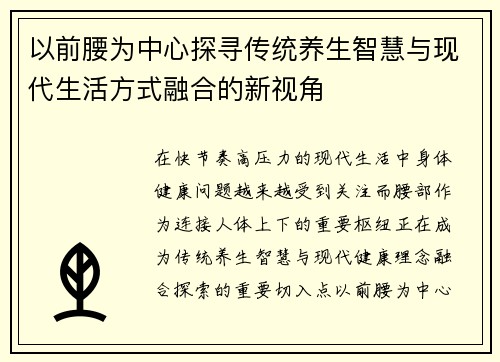 以前腰为中心探寻传统养生智慧与现代生活方式融合的新视角 以前腰为中心探寻传统养生智慧与现代生活方式融合的新视角