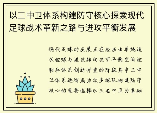 以三中卫体系构建防守核心探索现代足球战术革新之路与进攻平衡发展