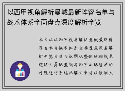 以西甲视角解析曼城最新阵容名单与战术体系全面盘点深度解析全览 以西甲视角解析曼城最新阵容名单与战术体系全面盘点深度解析全览