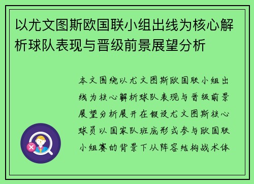 以尤文图斯欧国联小组出线为核心解析球队表现与晋级前景展望分析 以尤文图斯欧国联小组出线为核心解析球队表现与晋级前景展望分析