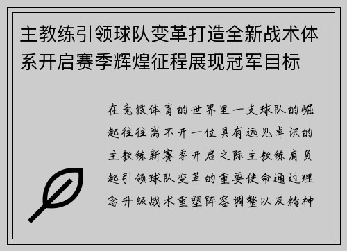 主教练引领球队变革打造全新战术体系开启赛季辉煌征程展现冠军目标 主教练引领球队变革打造全新战术体系开启赛季辉煌征程展现冠军目标