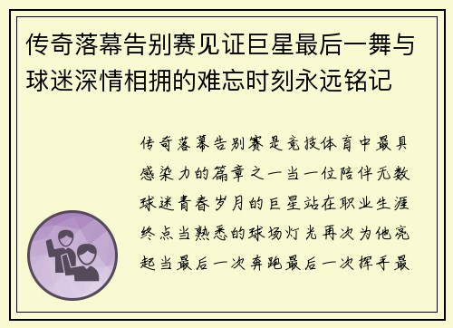 传奇落幕告别赛见证巨星最后一舞与球迷深情相拥的难忘时刻永远铭记