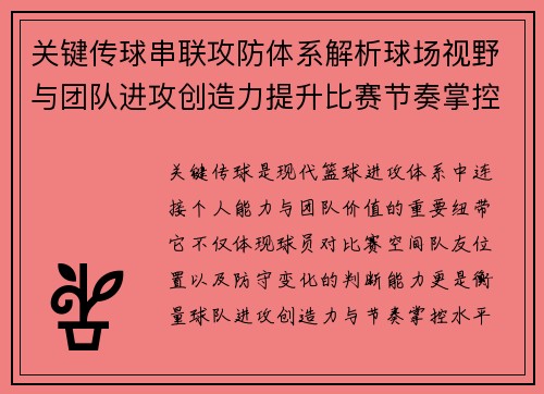 关键传球串联攻防体系解析球场视野与团队进攻创造力提升比赛节奏掌控能力 关键传球串联攻防体系解析球场视野与团队进攻创造力提升比赛节奏掌控能力