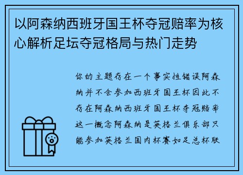 以阿森纳西班牙国王杯夺冠赔率为核心解析足坛夺冠格局与热门走势 以阿森纳西班牙国王杯夺冠赔率为核心解析足坛夺冠格局与热门走势