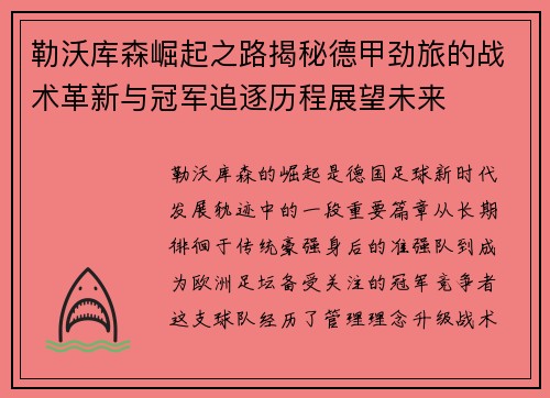 勒沃库森崛起之路揭秘德甲劲旅的战术革新与冠军追逐历程展望未来 勒沃库森崛起之路揭秘德甲劲旅的战术革新与冠军追逐历程展望未来