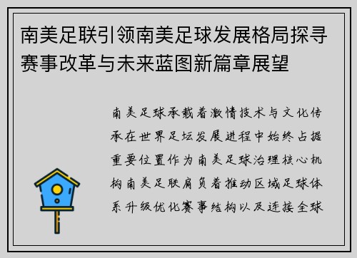 南美足联引领南美足球发展格局探寻赛事改革与未来蓝图新篇章展望 南美足联引领南美足球发展格局探寻赛事改革与未来蓝图新篇章展望