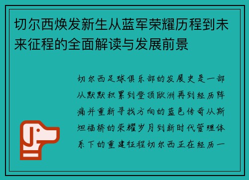 切尔西焕发新生从蓝军荣耀历程到未来征程的全面解读与发展前景 切尔西焕发新生从蓝军荣耀历程到未来征程的全面解读与发展前景