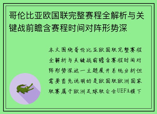 哥伦比亚欧国联完整赛程全解析与关键战前瞻含赛程时间对阵形势深 哥伦比亚欧国联完整赛程全解析与关键战前瞻含赛程时间对阵形势深