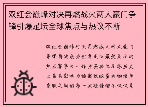 双红会巅峰对决再燃战火两大豪门争锋引爆足坛全球焦点与热议不断 双红会巅峰对决再燃战火两大豪门争锋引爆足坛全球焦点与热议不断