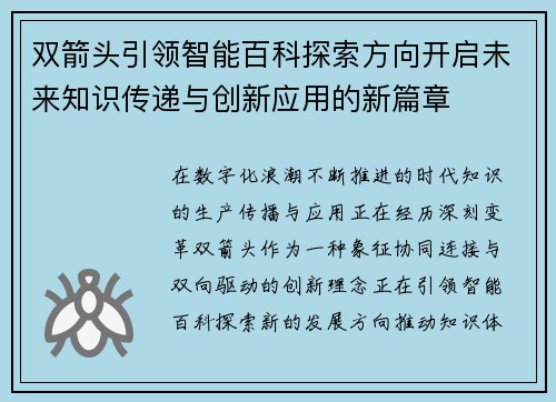 双箭头引领智能百科探索方向开启未来知识传递与创新应用的新篇章 双箭头引领智能百科探索方向开启未来知识传递与创新应用的新篇章