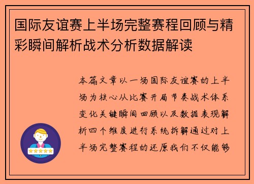 国际友谊赛上半场完整赛程回顾与精彩瞬间解析战术分析数据解读 国际友谊赛上半场完整赛程回顾与精彩瞬间解析战术分析数据解读