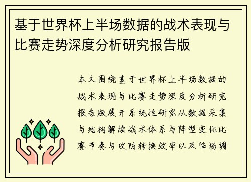 基于世界杯上半场数据的战术表现与比赛走势深度分析研究报告版