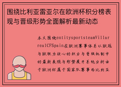 围绕比利亚雷亚尔在欧洲杯积分榜表现与晋级形势全面解析最新动态 围绕比利亚雷亚尔在欧洲杯积分榜表现与晋级形势全面解析最新动态