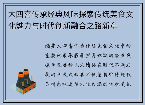 大四喜传承经典风味探索传统美食文化魅力与时代创新融合之路新章 大四喜传承经典风味探索传统美食文化魅力与时代创新融合之路新章