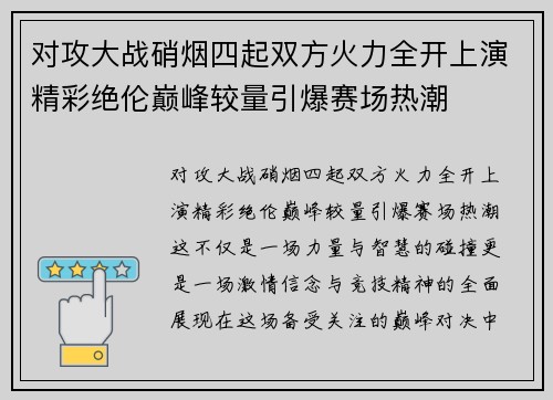 对攻大战硝烟四起双方火力全开上演精彩绝伦巅峰较量引爆赛场热潮 对攻大战硝烟四起双方火力全开上演精彩绝伦巅峰较量引爆赛场热潮