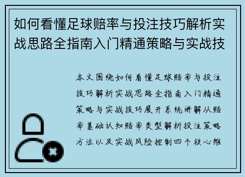 如何看懂足球赔率与投注技巧解析实战思路全指南入门精通策略与实战技巧