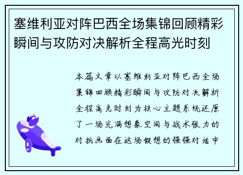 塞维利亚对阵巴西全场集锦回顾精彩瞬间与攻防对决解析全程高光时刻 塞维利亚对阵巴西全场集锦回顾精彩瞬间与攻防对决解析全程高光时刻