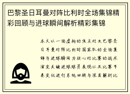 巴黎圣日耳曼对阵比利时全场集锦精彩回顾与进球瞬间解析精彩集锦