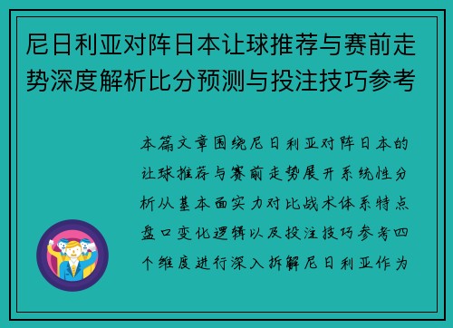 尼日利亚对阵日本让球推荐与赛前走势深度解析比分预测与投注技巧参考
