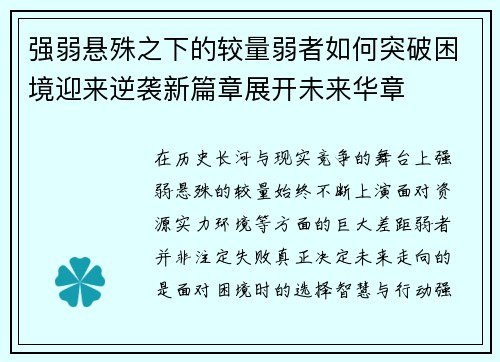 强弱悬殊之下的较量弱者如何突破困境迎来逆袭新篇章展开未来华章