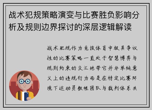 战术犯规策略演变与比赛胜负影响分析及规则边界探讨的深层逻辑解读
