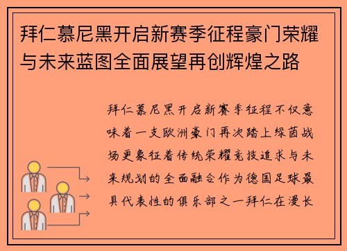 拜仁慕尼黑开启新赛季征程豪门荣耀与未来蓝图全面展望再创辉煌之路