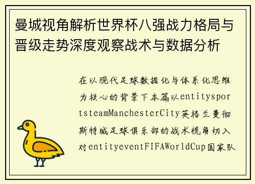 曼城视角解析世界杯八强战力格局与晋级走势深度观察战术与数据分析