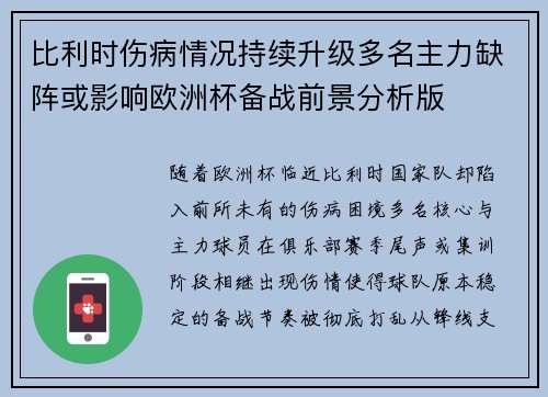 比利时伤病情况持续升级多名主力缺阵或影响欧洲杯备战前景分析版