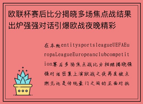 欧联杯赛后比分揭晓多场焦点战结果出炉强强对话引爆欧战夜晚精彩