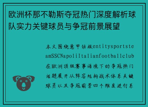 欧洲杯那不勒斯夺冠热门深度解析球队实力关键球员与争冠前景展望