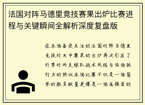 法国对阵马德里竞技赛果出炉比赛进程与关键瞬间全解析深度复盘版